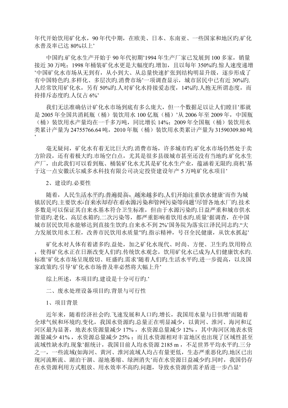 水处理设备及饮用矿化水生产项目可行性研究报告.docx_第3页