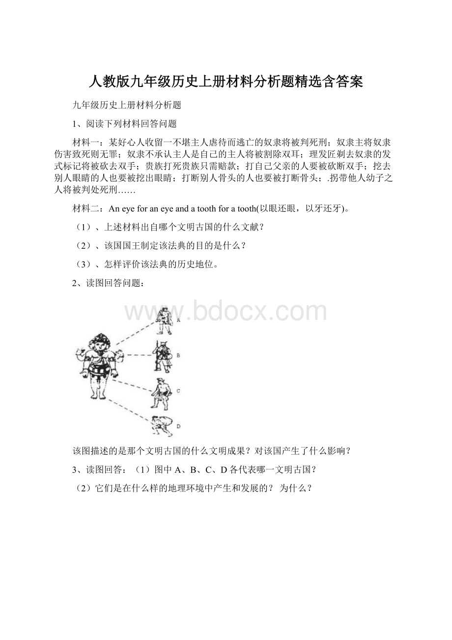 人教版九年级历史上册材料分析题精选含答案.docx