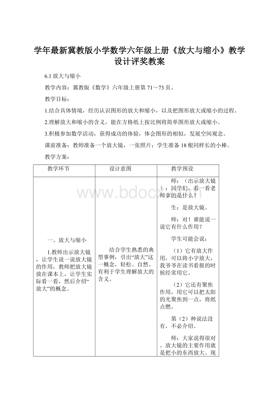 学年最新冀教版小学数学六年级上册《放大与缩小》教学设计评奖教案.docx