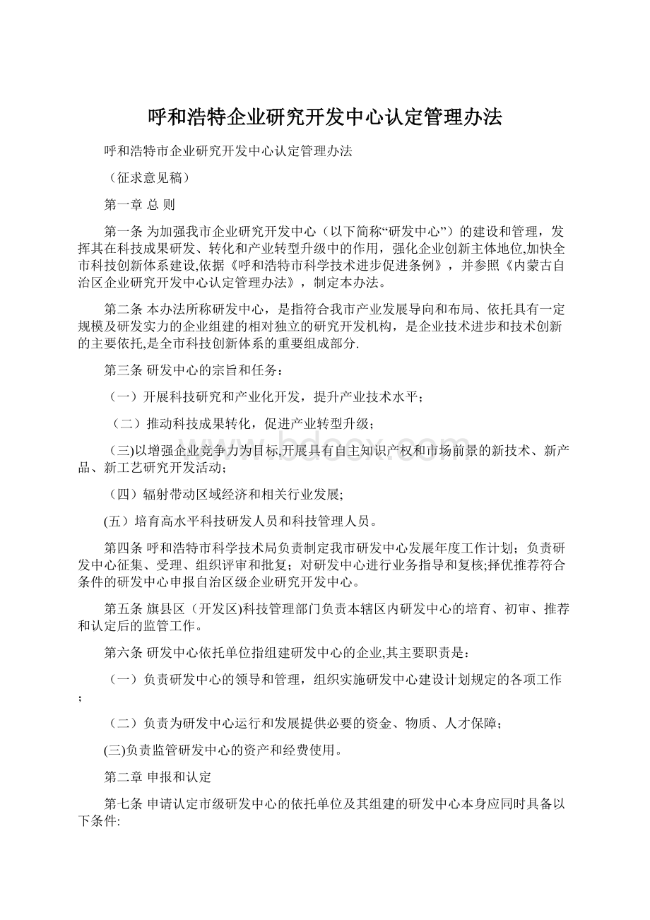 呼和浩特企业研究开发中心认定管理办法Word格式.docx_第1页