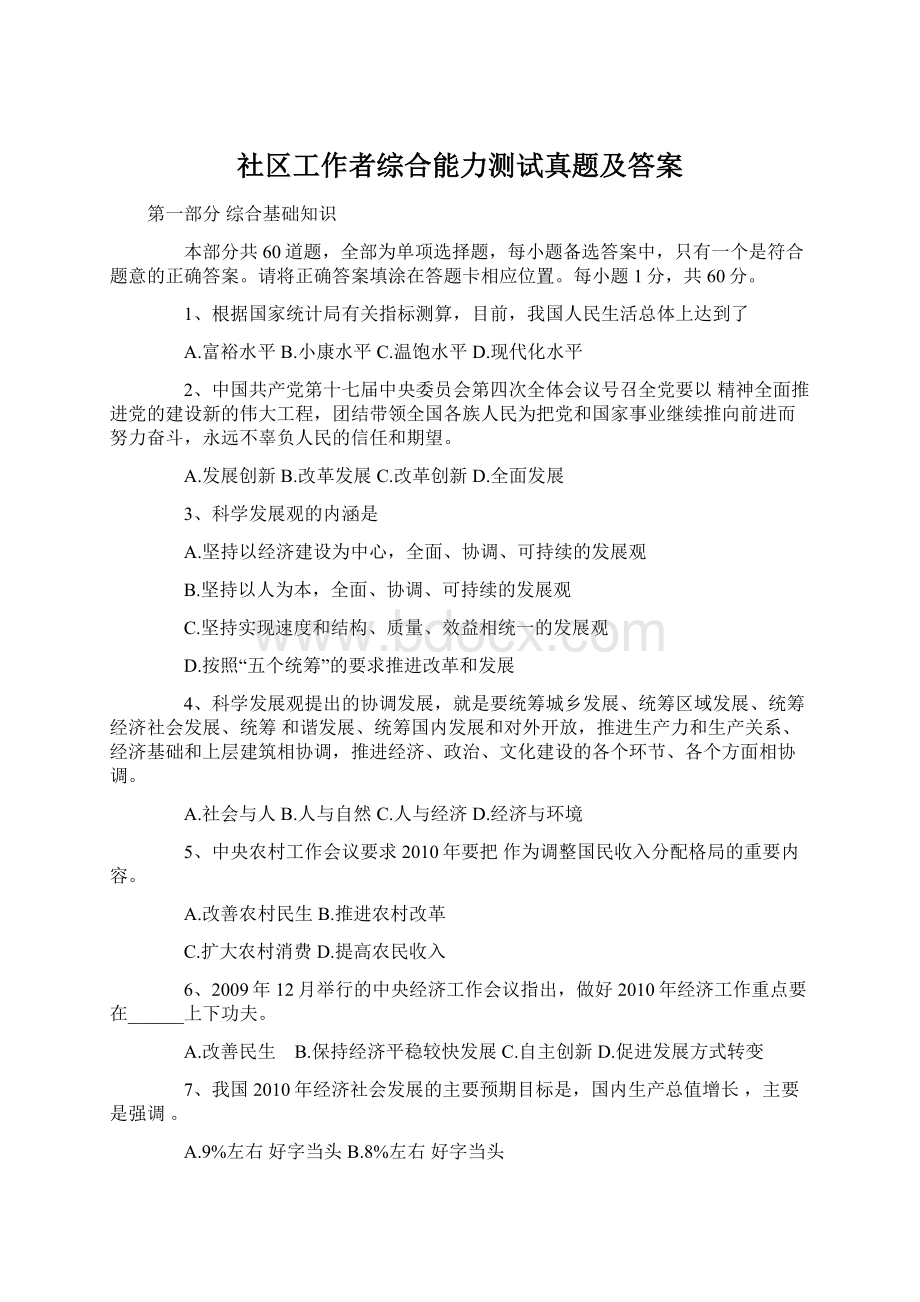 社区工作者综合能力测试真题及答案文档格式.docx