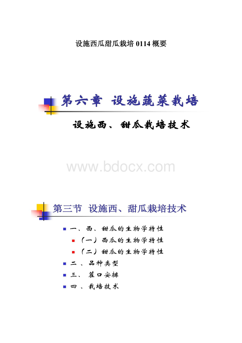 设施西瓜甜瓜栽培0114概要.docx