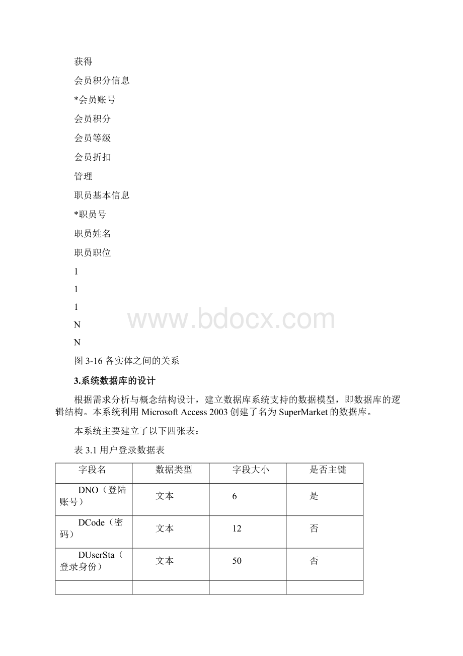 超市会员管理组织系统详细代码.docx_第3页