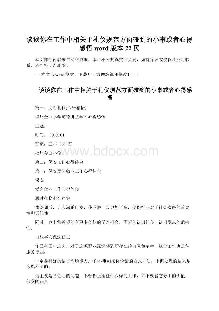 谈谈你在工作中相关于礼仪规范方面碰到的小事或者心得感悟word版本 22页.docx