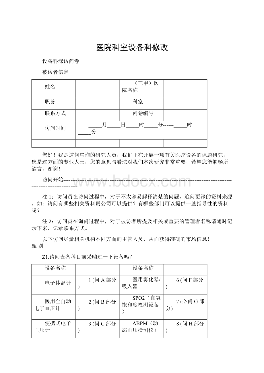 医院科室设备科修改.docx_第1页