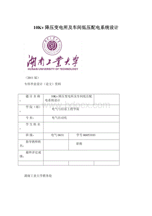 10Kv降压变电所及车间低压配电系统设计Word格式文档下载.docx