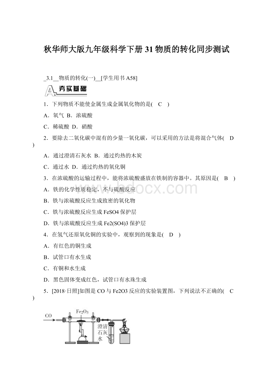 秋华师大版九年级科学下册31物质的转化同步测试Word格式文档下载.docx