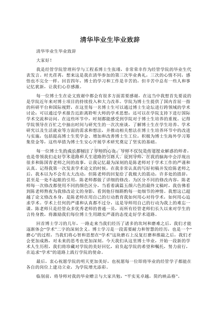 清华毕业生毕业致辞Word格式.docx_第1页