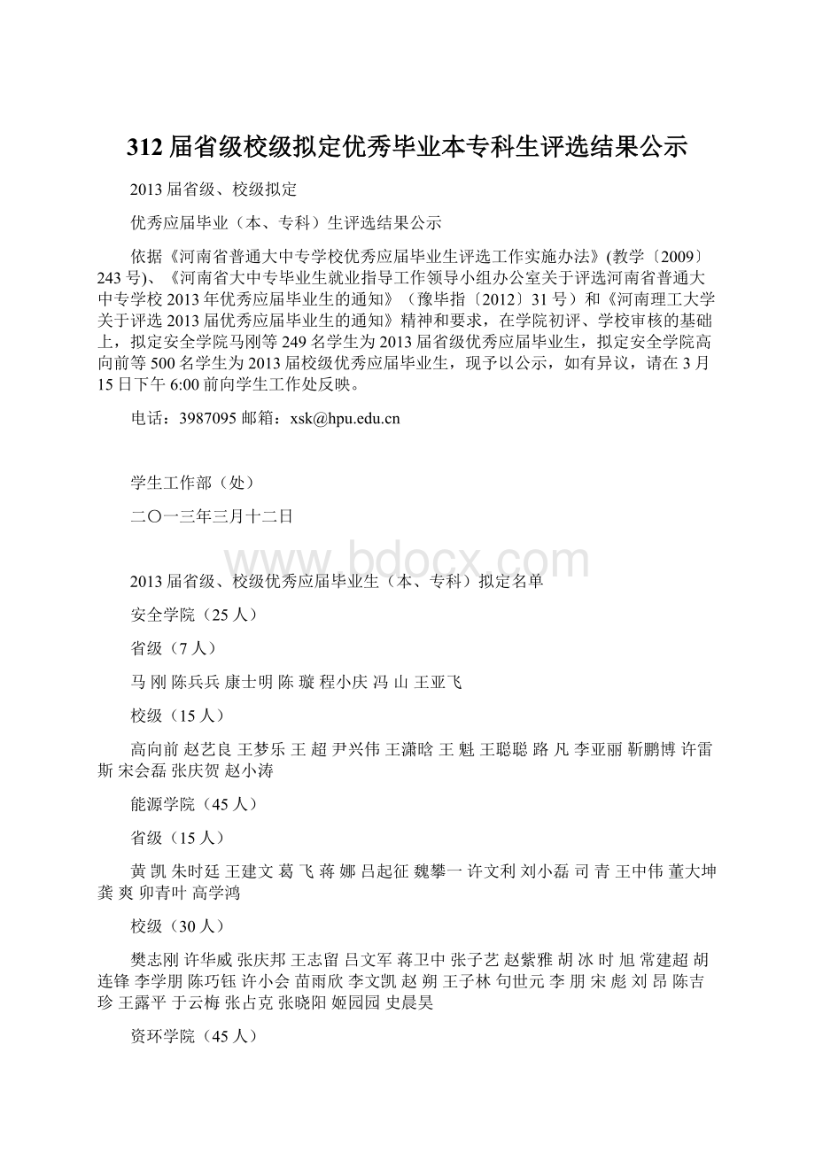 312届省级校级拟定优秀毕业本专科生评选结果公示Word格式.docx