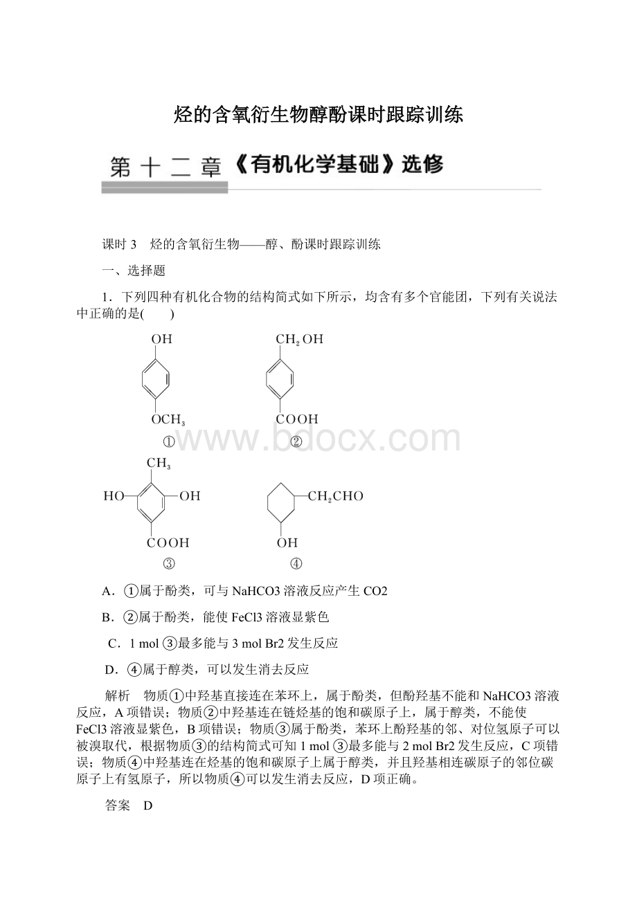 烃的含氧衍生物醇酚课时跟踪训练文档格式.docx