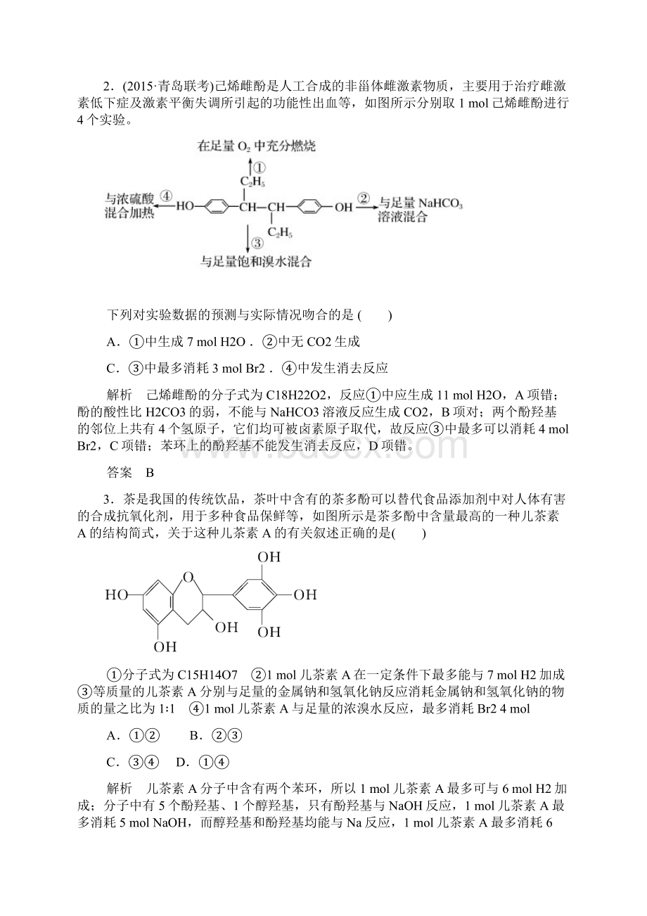 烃的含氧衍生物醇酚课时跟踪训练.docx_第2页