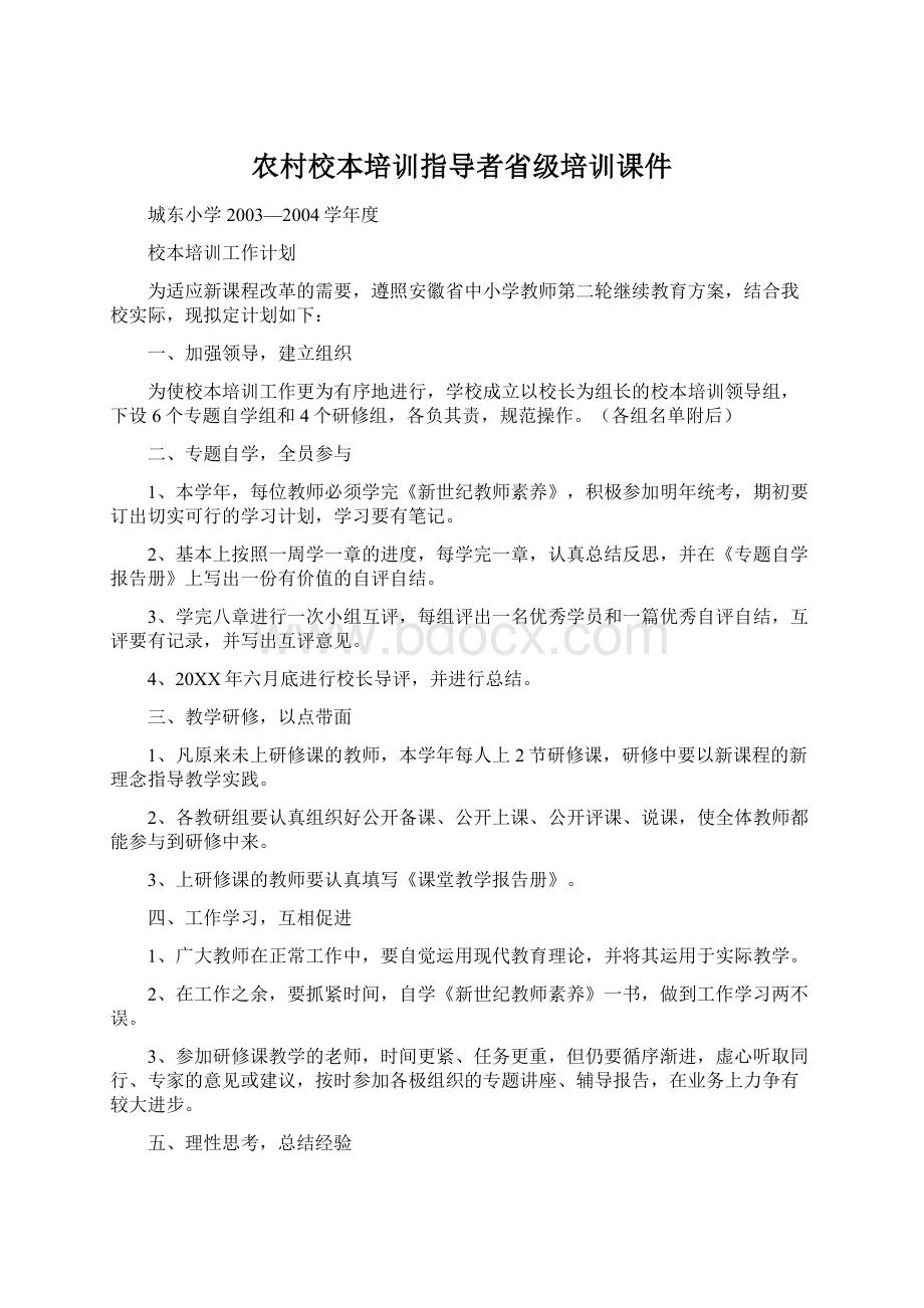 农村校本培训指导者省级培训课件.docx