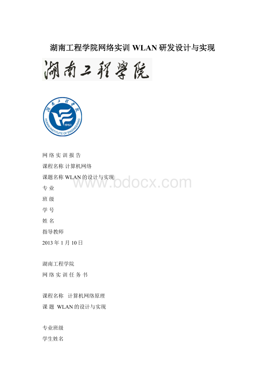 湖南工程学院网络实训WLAN研发设计与实现.docx_第1页