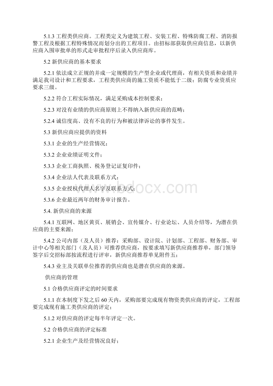 供应商开发与管理规定上市企业制度.docx_第3页