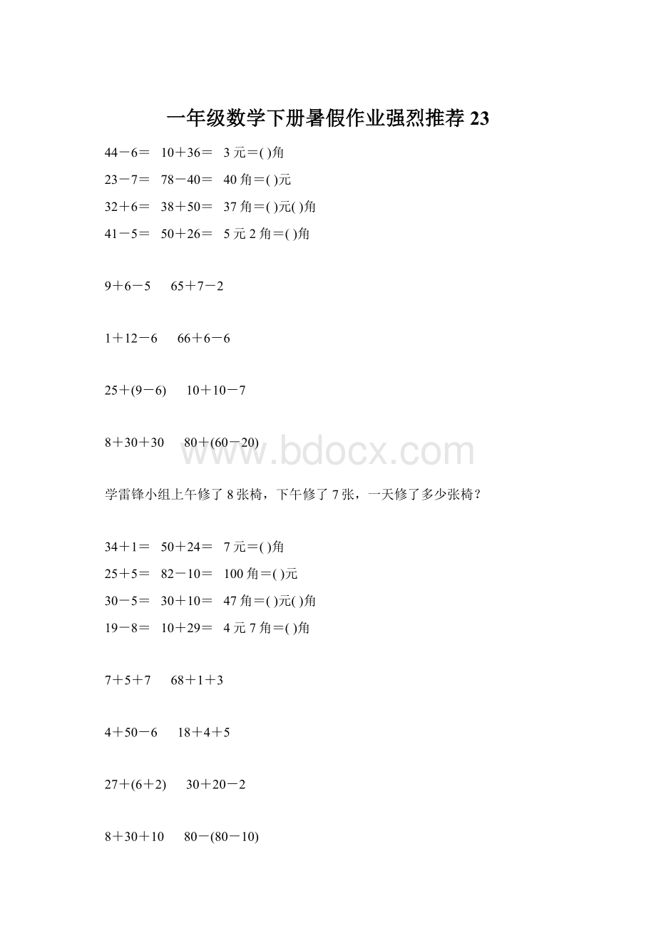 一年级数学下册暑假作业强烈推荐 23.docx_第1页