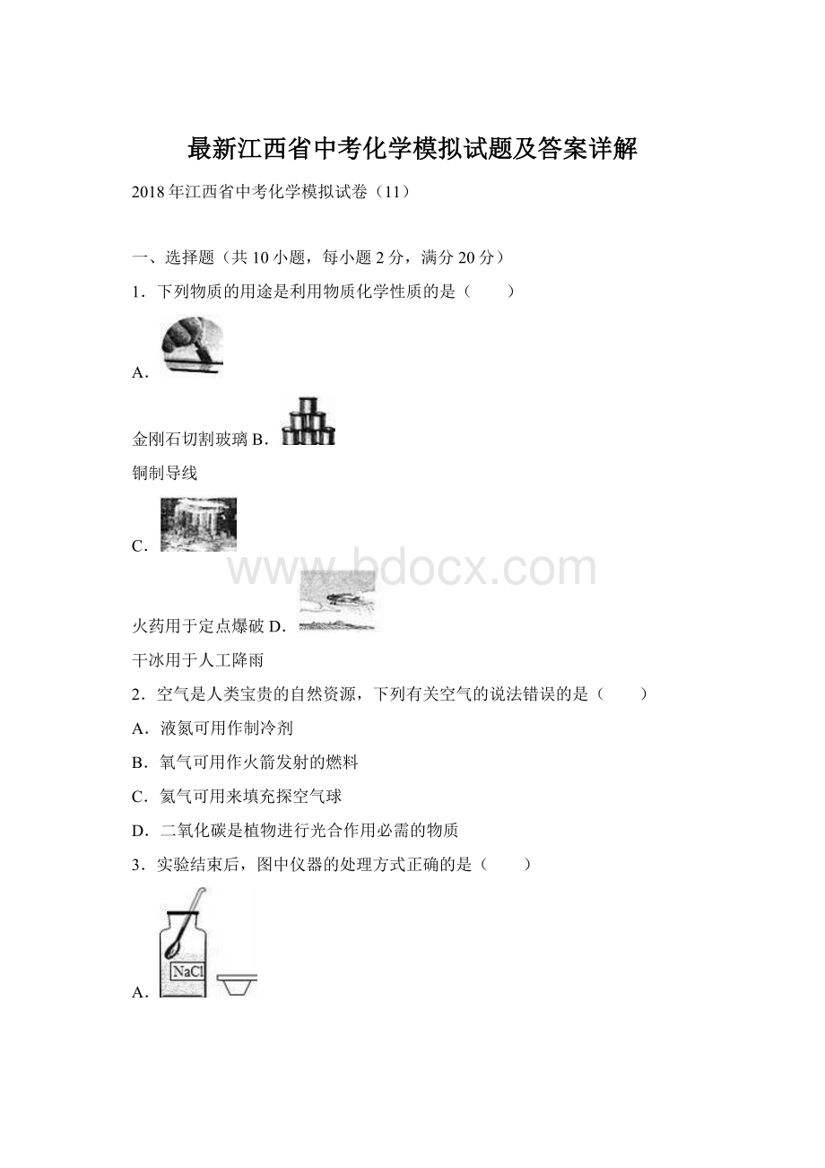 最新江西省中考化学模拟试题及答案详解.docx_第1页