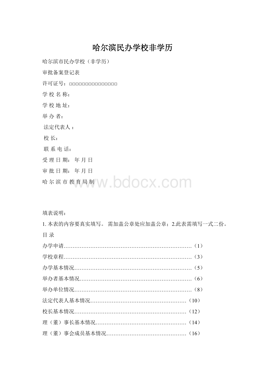 哈尔滨民办学校非学历Word文档格式.docx_第1页