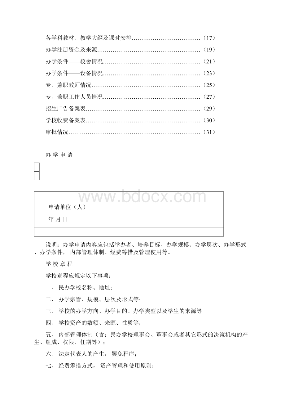 哈尔滨民办学校非学历Word文档格式.docx_第2页