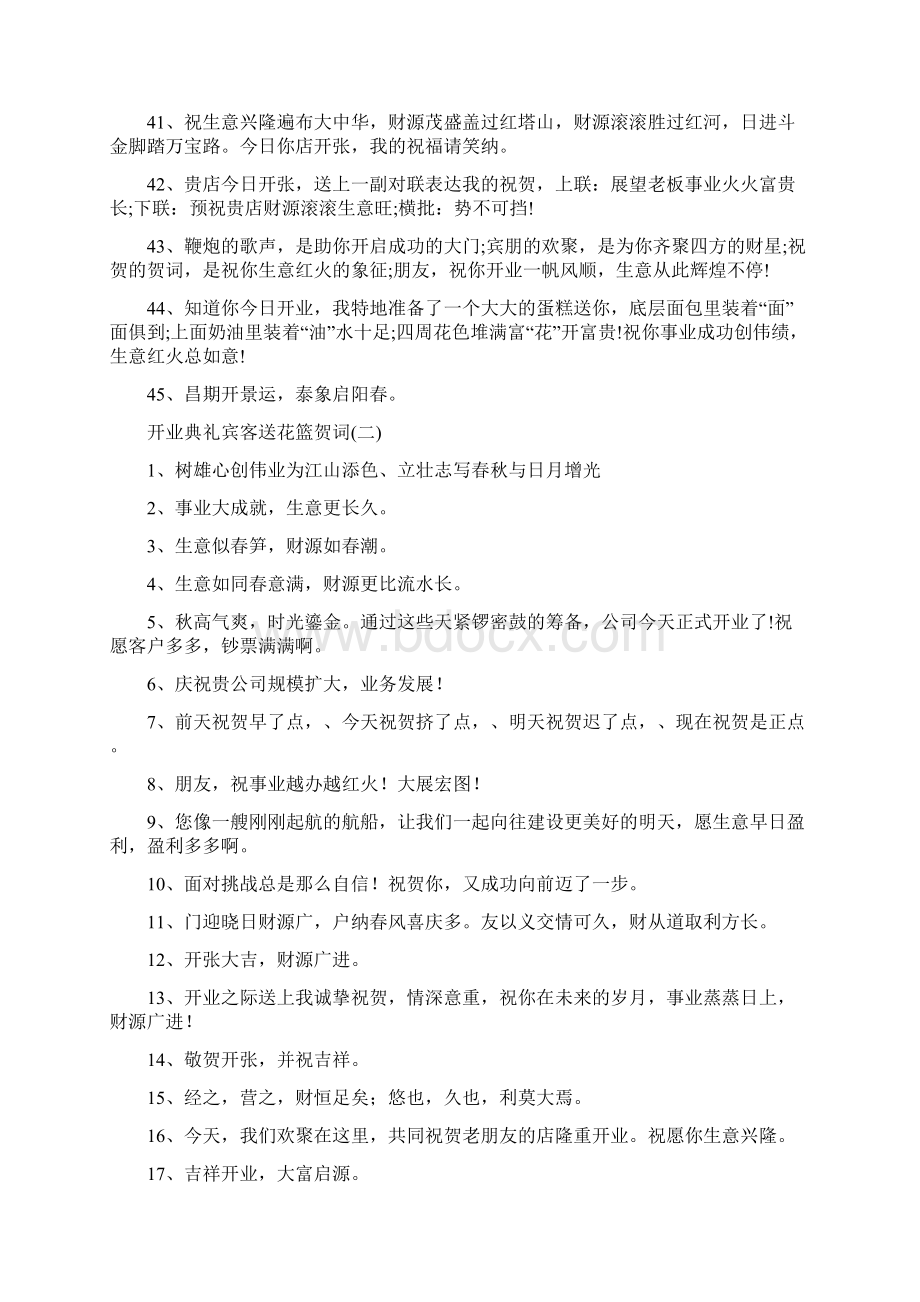 开业典礼宾客送花篮贺词.docx_第3页