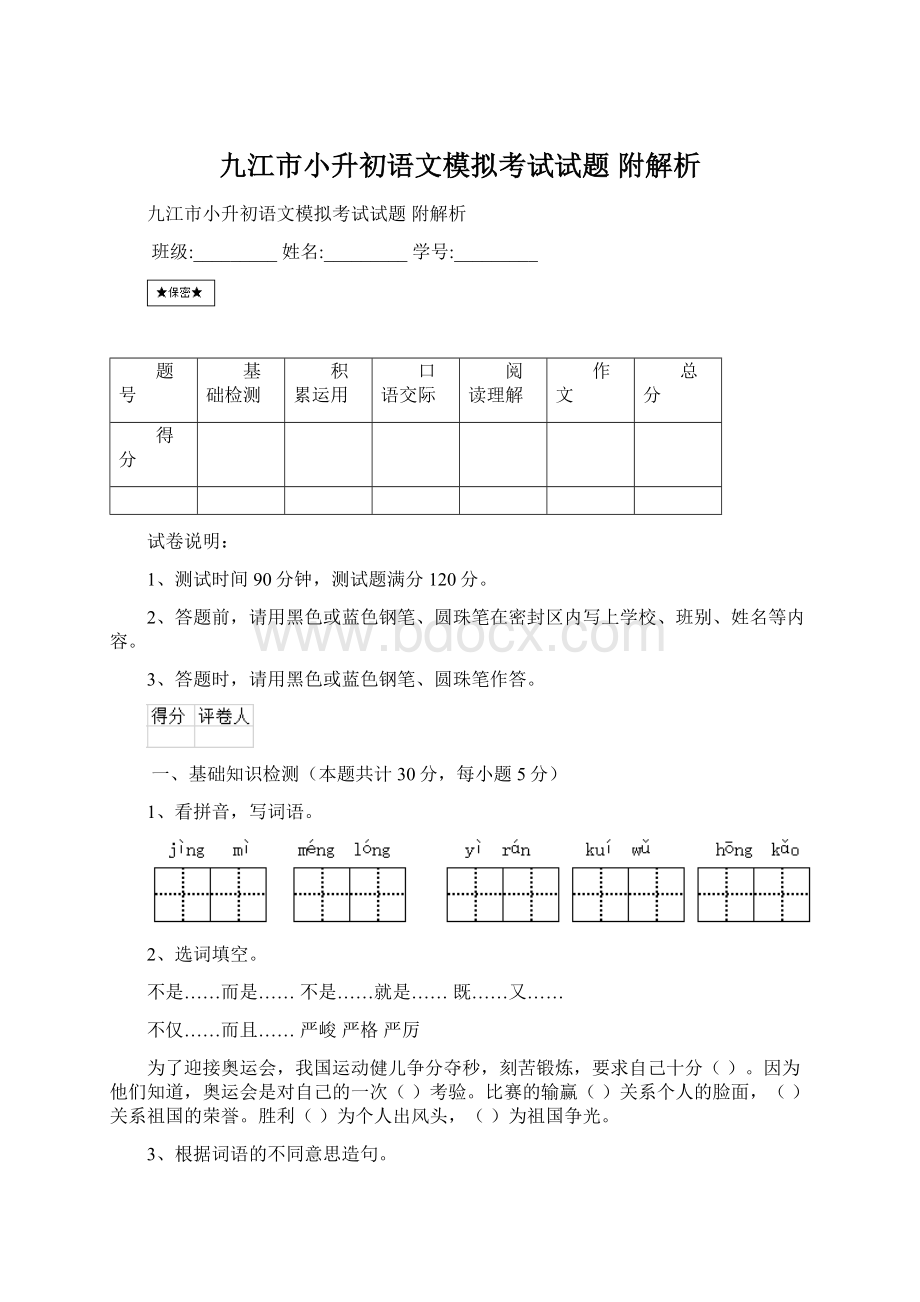 九江市小升初语文模拟考试试题 附解析.docx_第1页