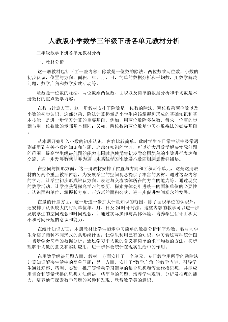 人教版小学数学三年级下册各单元教材分析文档格式.docx_第1页