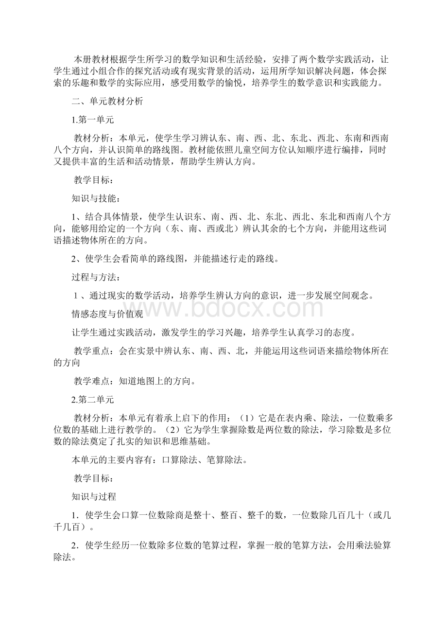 人教版小学数学三年级下册各单元教材分析文档格式.docx_第2页