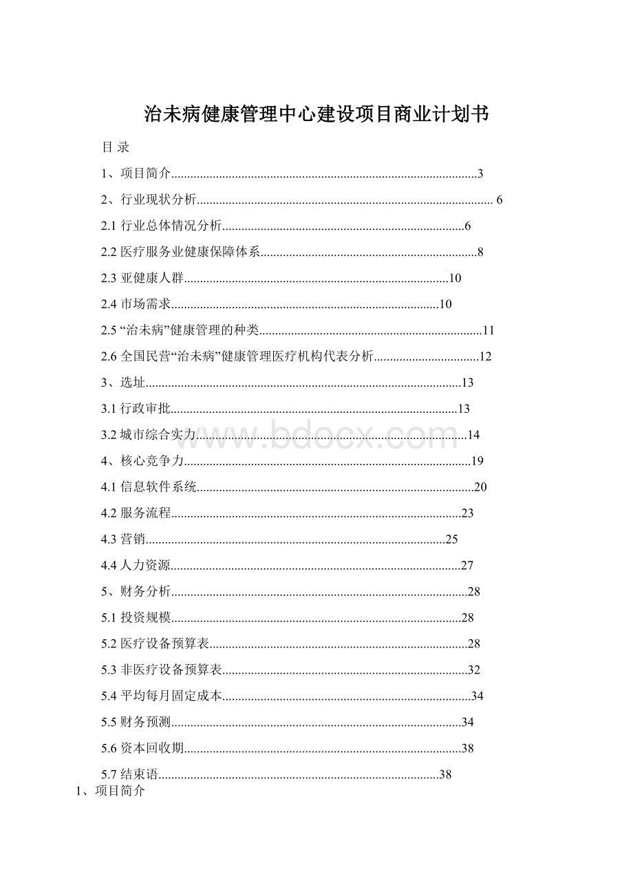 治未病健康管理中心建设项目商业计划书文档格式.docx