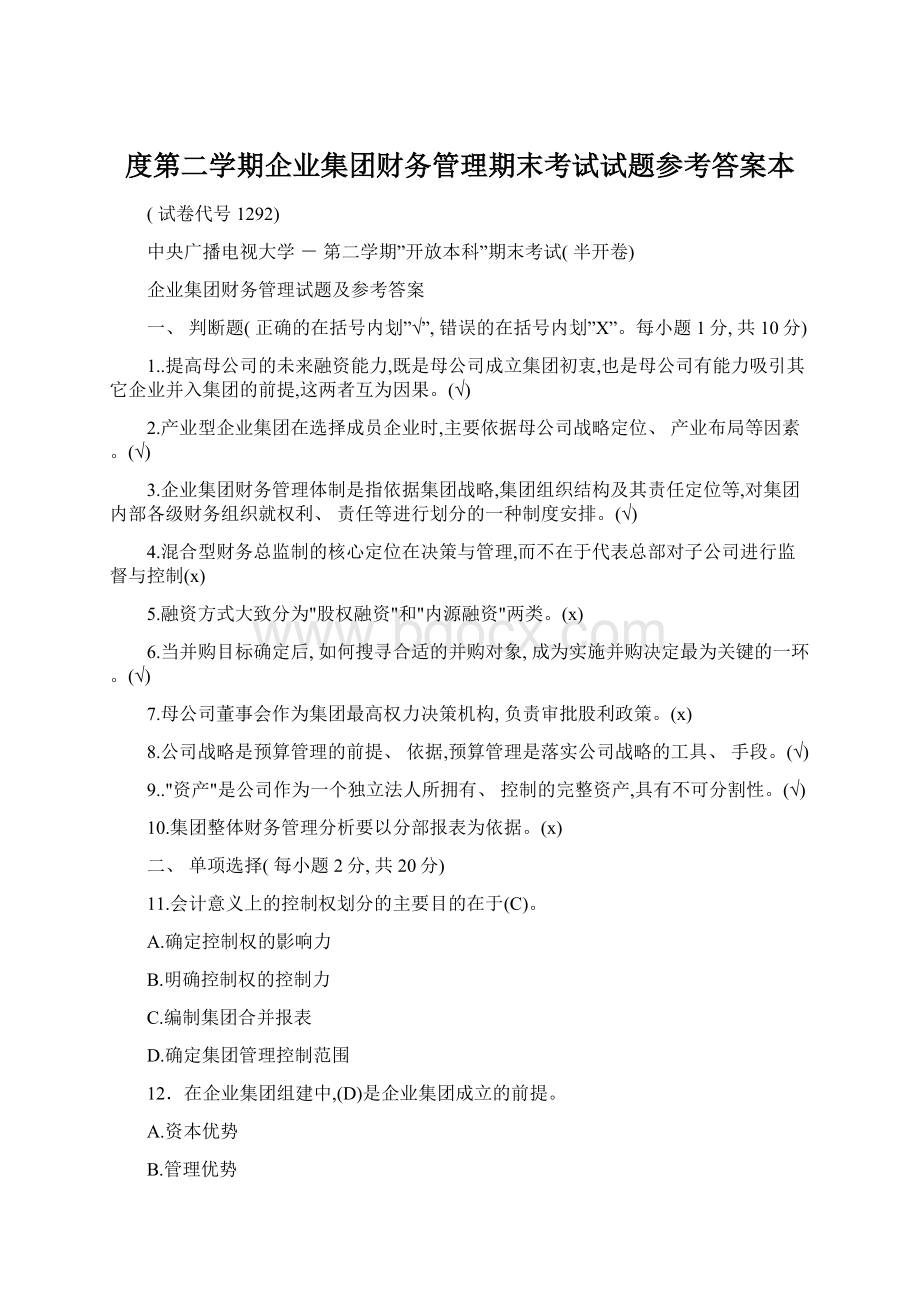 度第二学期企业集团财务管理期末考试试题参考答案本Word文档下载推荐.docx_第1页