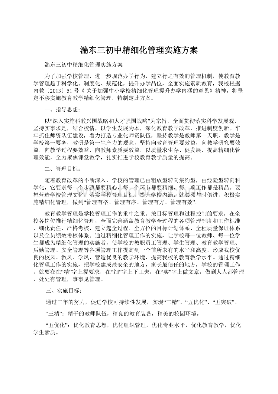 湍东三初中精细化管理实施方案Word文档下载推荐.docx