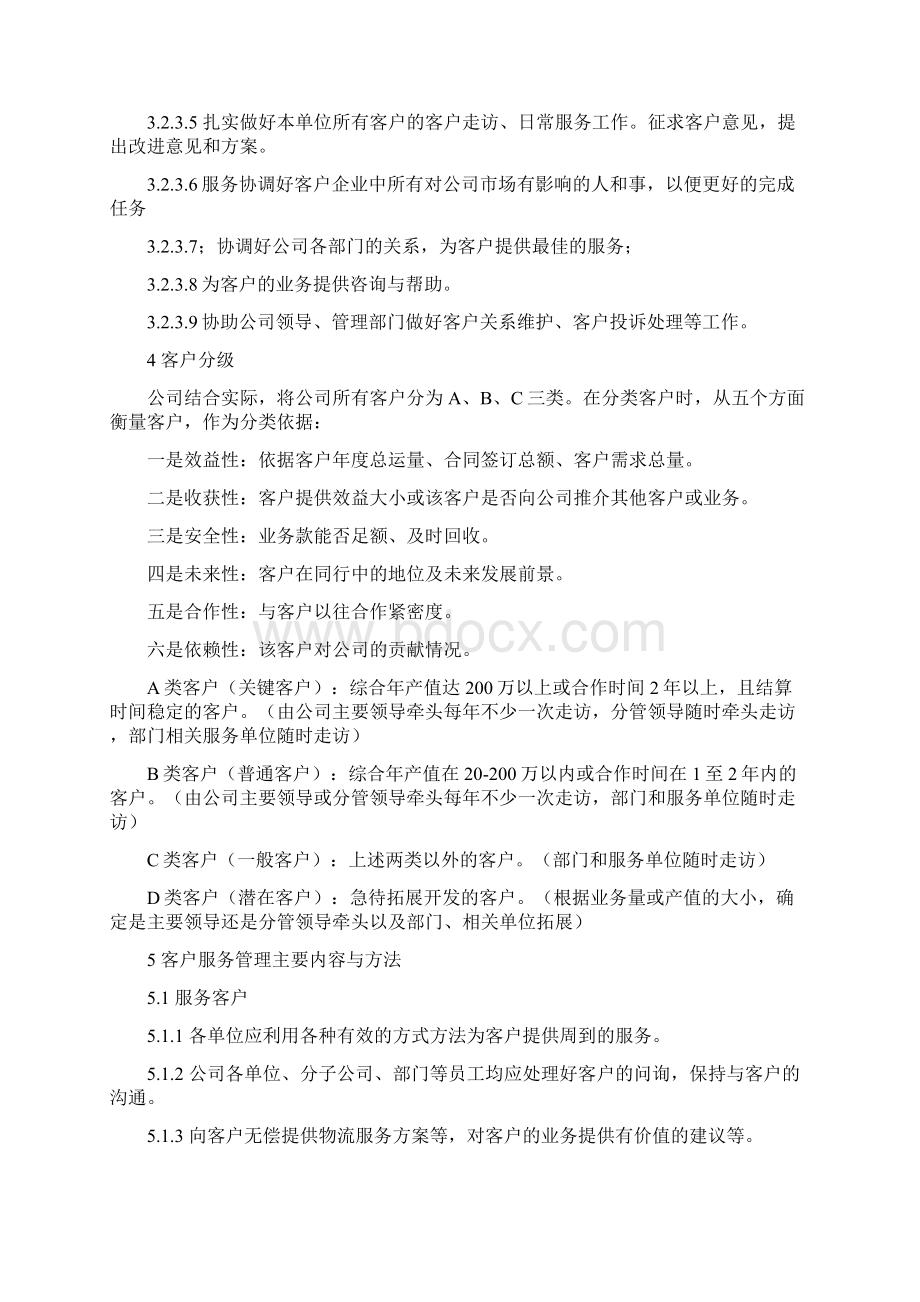 客户管理细则 1.docx_第2页