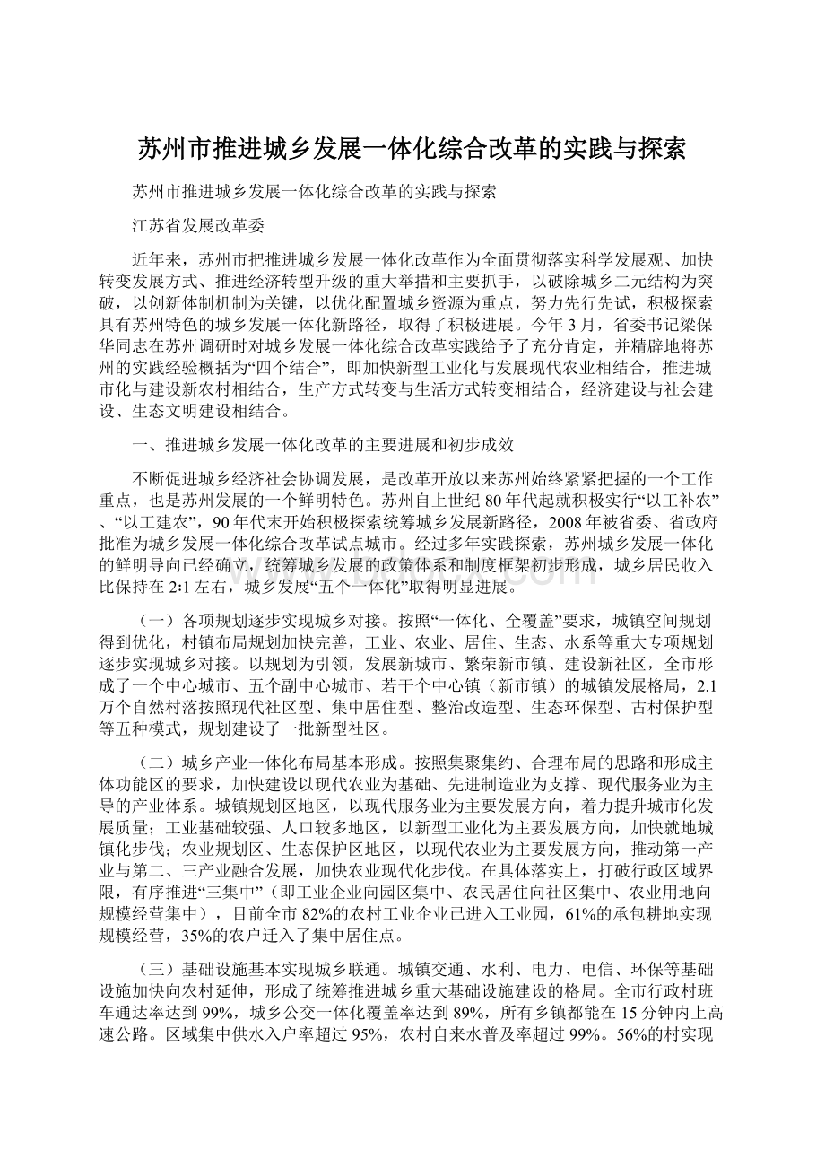 苏州市推进城乡发展一体化综合改革的实践与探索.docx_第1页