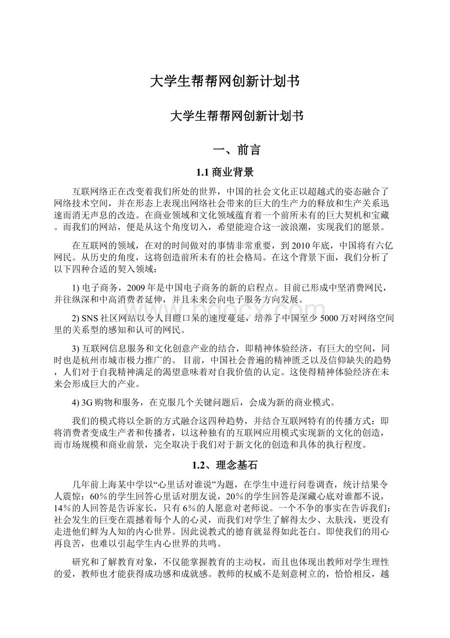 大学生帮帮网创新计划书Word文档下载推荐.docx