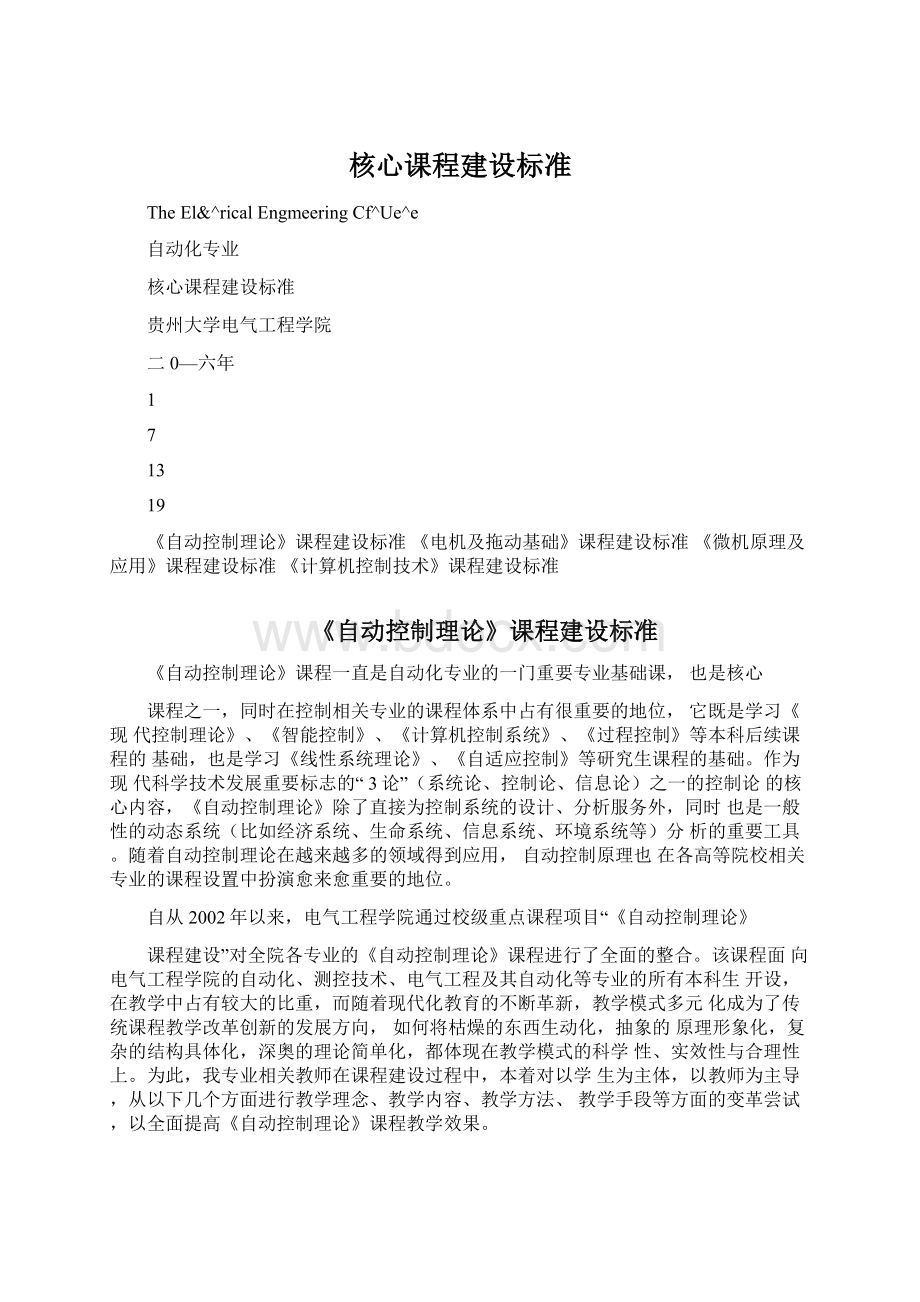 核心课程建设标准Word格式文档下载.docx_第1页