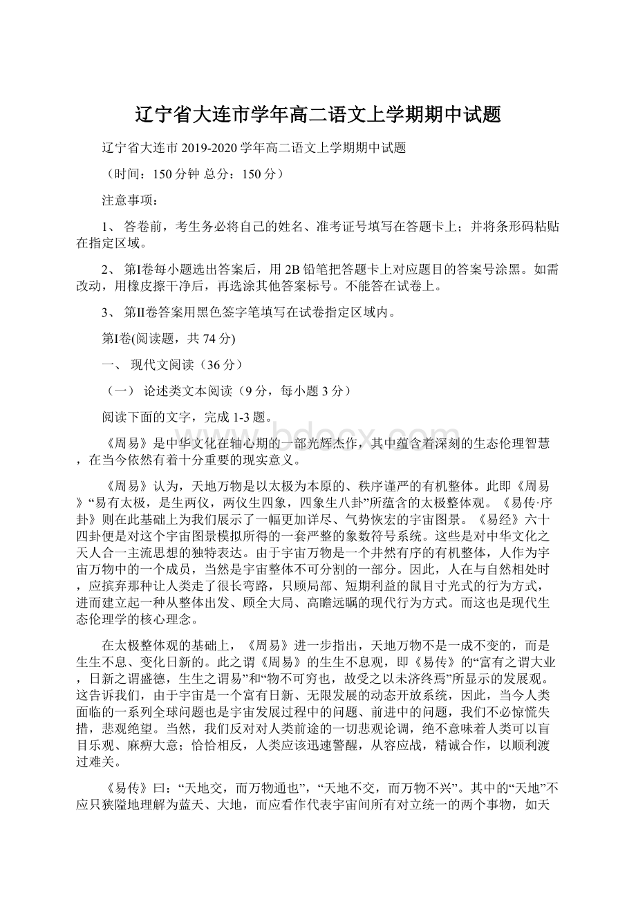 辽宁省大连市学年高二语文上学期期中试题.docx_第1页