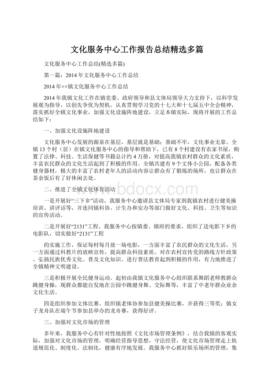 文化服务中心工作报告总结精选多篇Word下载.docx