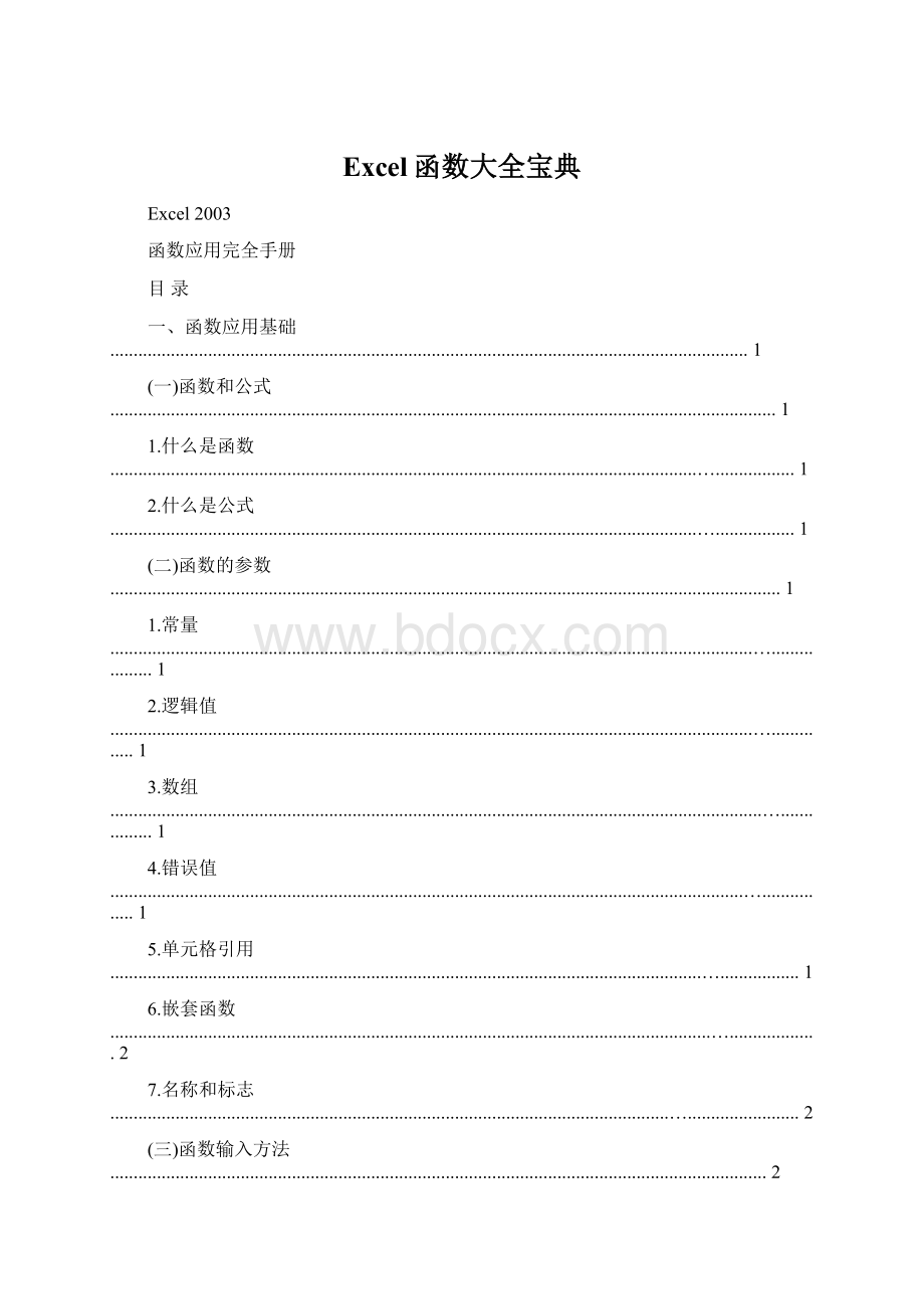 Excel函数大全宝典Word文件下载.docx