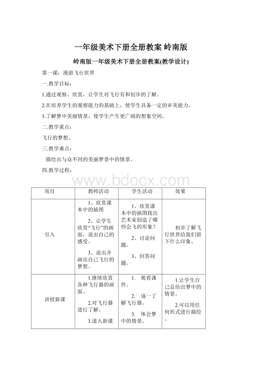 一年级美术下册全册教案 岭南版文档格式.docx