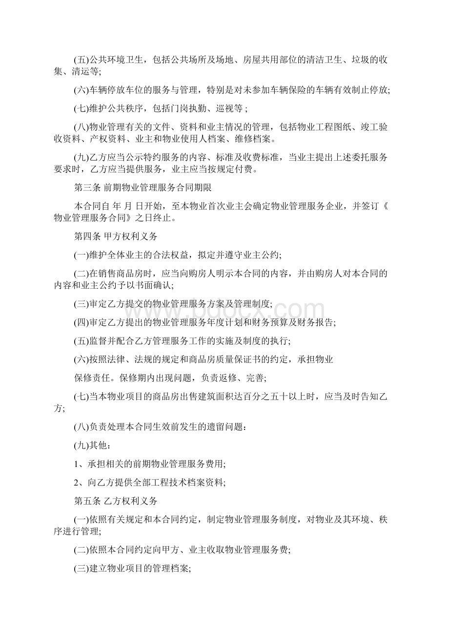 最新标准物业管理合同Word文档格式.docx_第2页