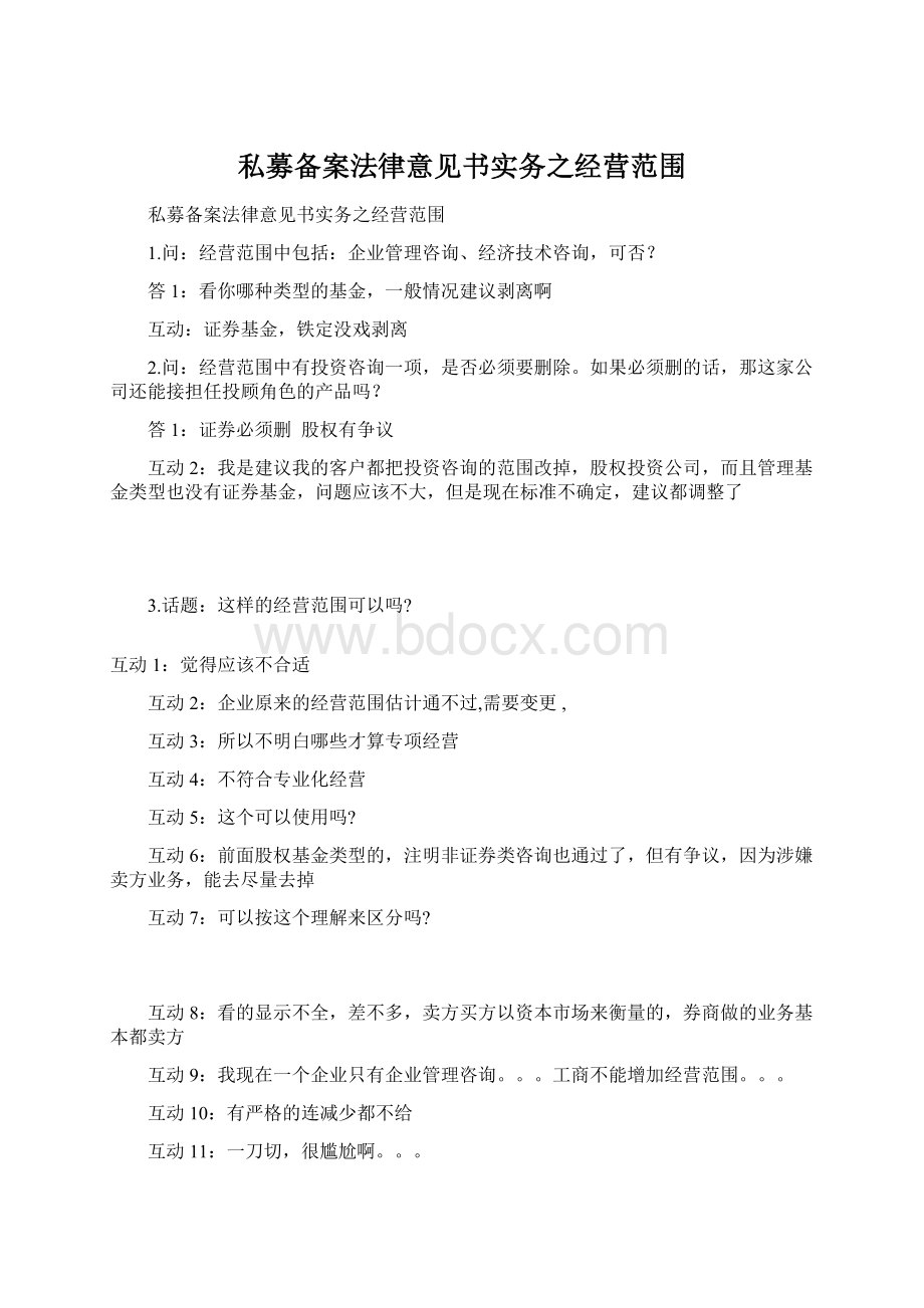 私募备案法律意见书实务之经营范围.docx_第1页