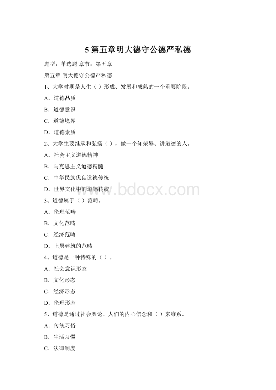 5第五章明大德守公德严私德.docx_第1页