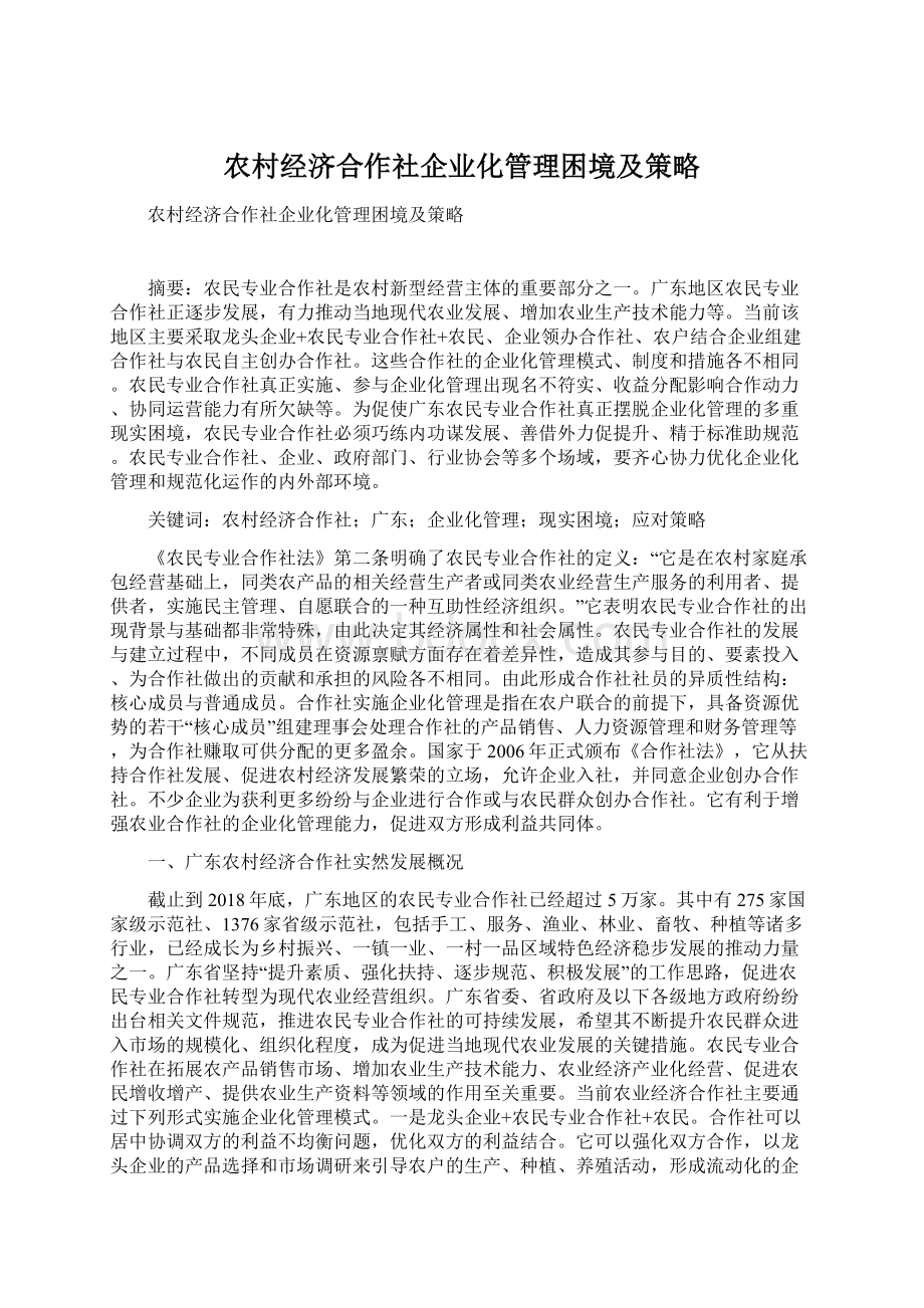 农村经济合作社企业化管理困境及策略文档格式.docx