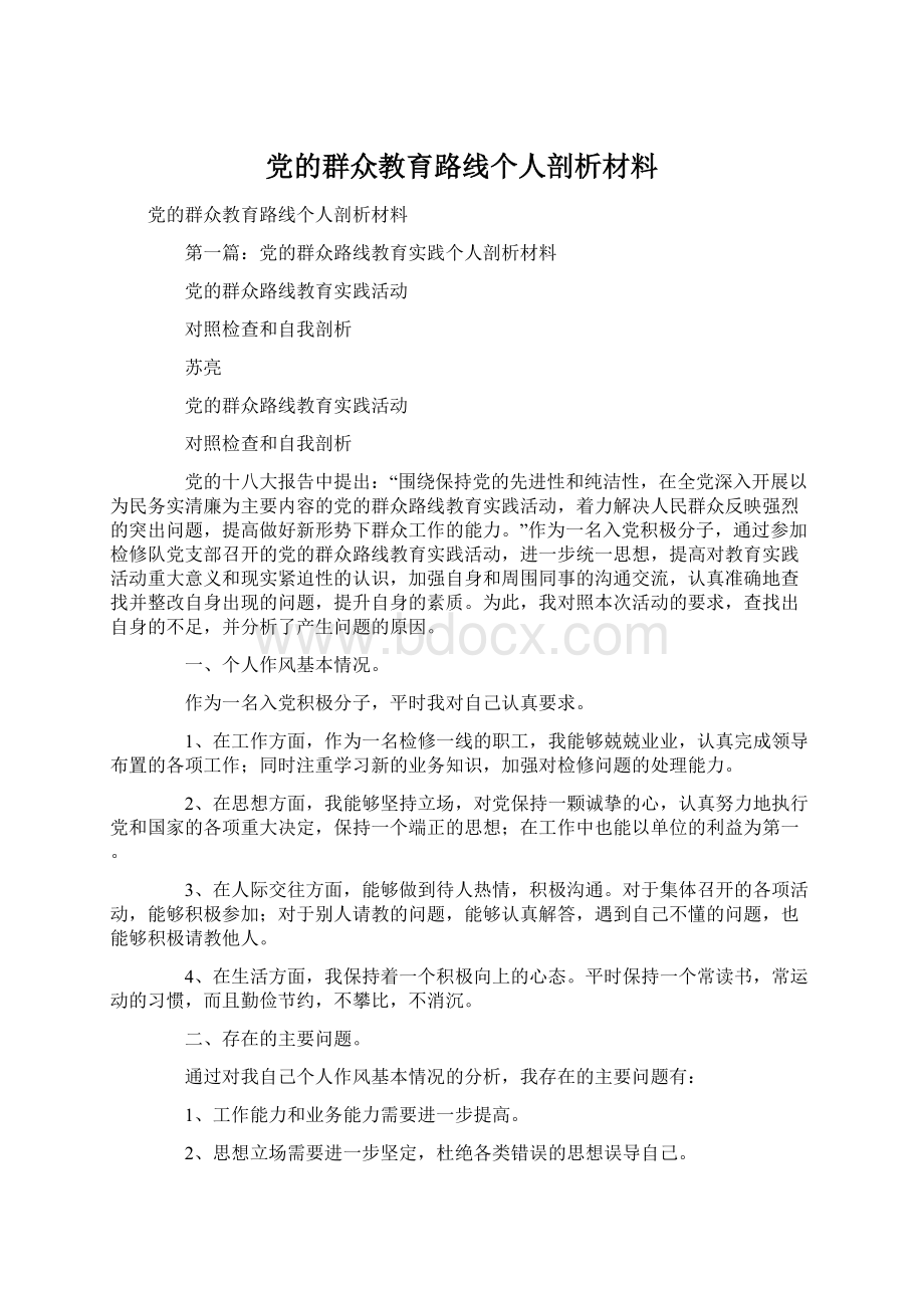 党的群众教育路线个人剖析材料.docx_第1页