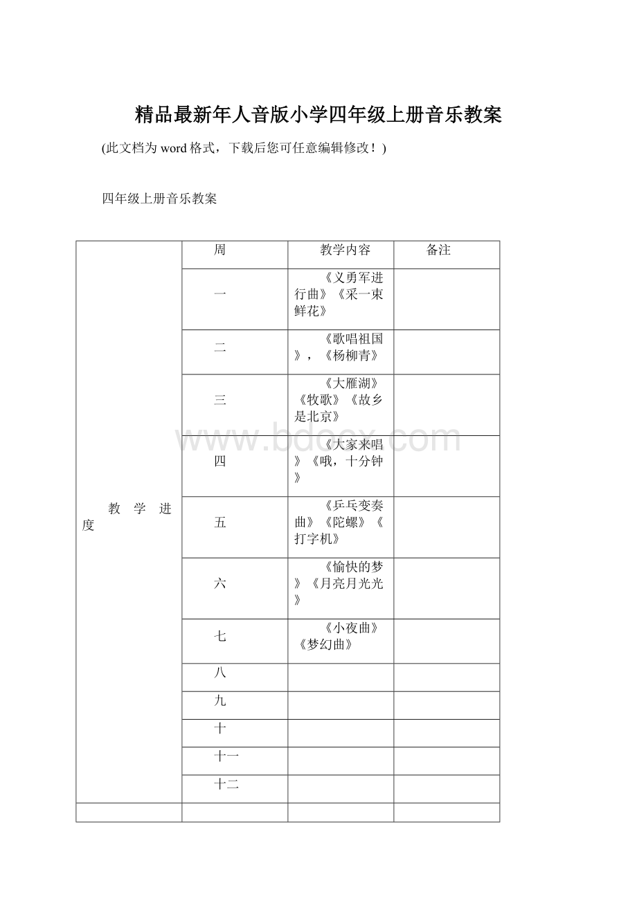 精品最新年人音版小学四年级上册音乐教案Word文件下载.docx_第1页