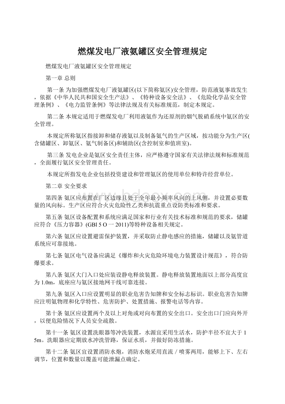 燃煤发电厂液氨罐区安全管理规定.docx_第1页