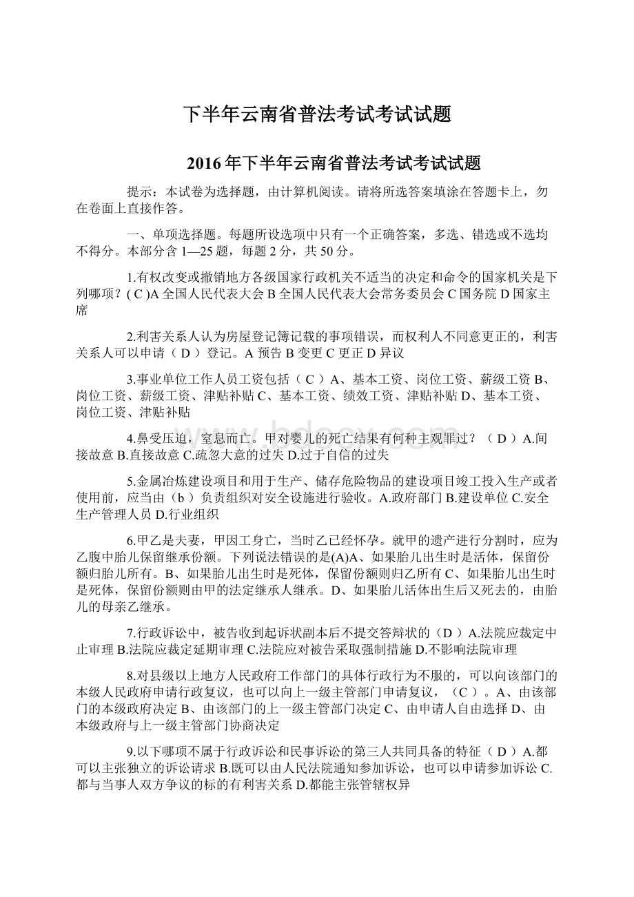 下半年云南省普法考试考试试题Word文档下载推荐.docx_第1页