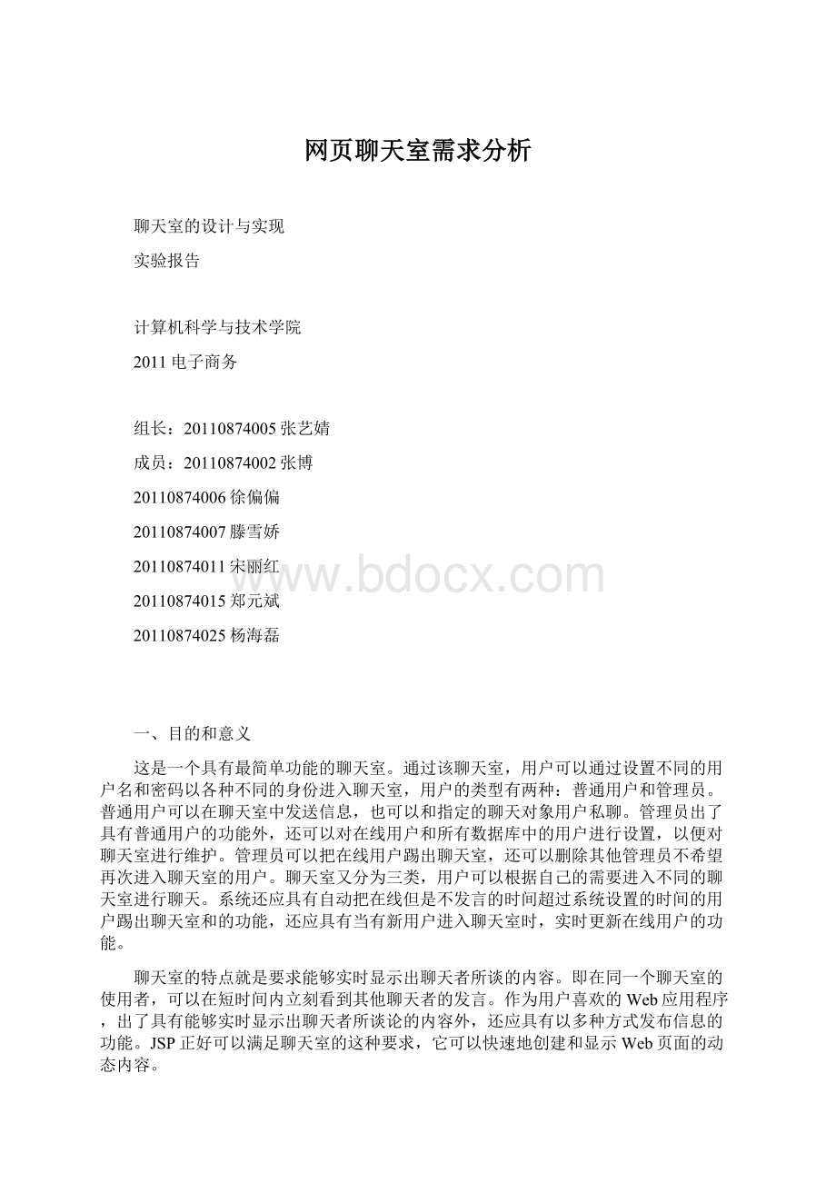 网页聊天室需求分析.docx_第1页