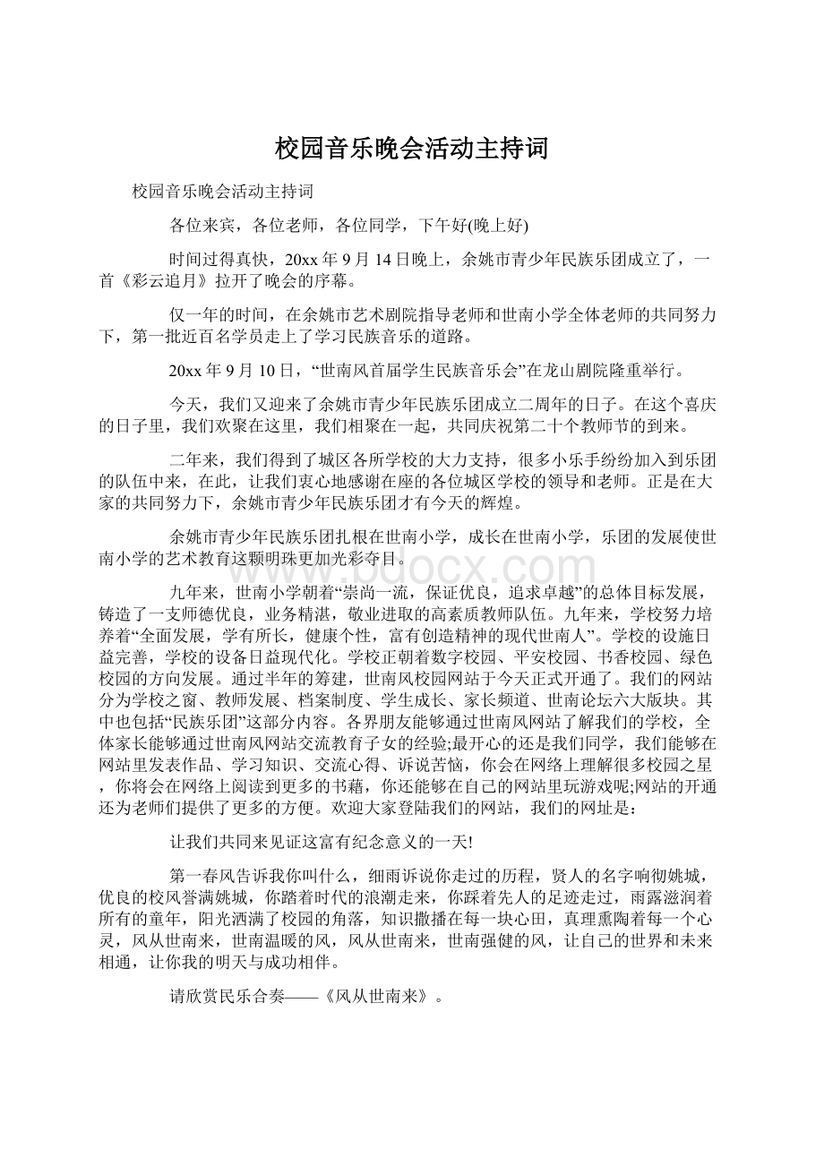 校园音乐晚会活动主持词.docx_第1页