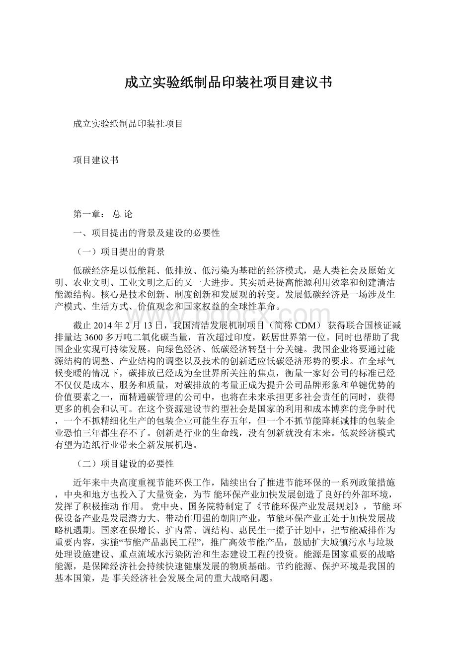 成立实验纸制品印装社项目建议书Word文档下载推荐.docx