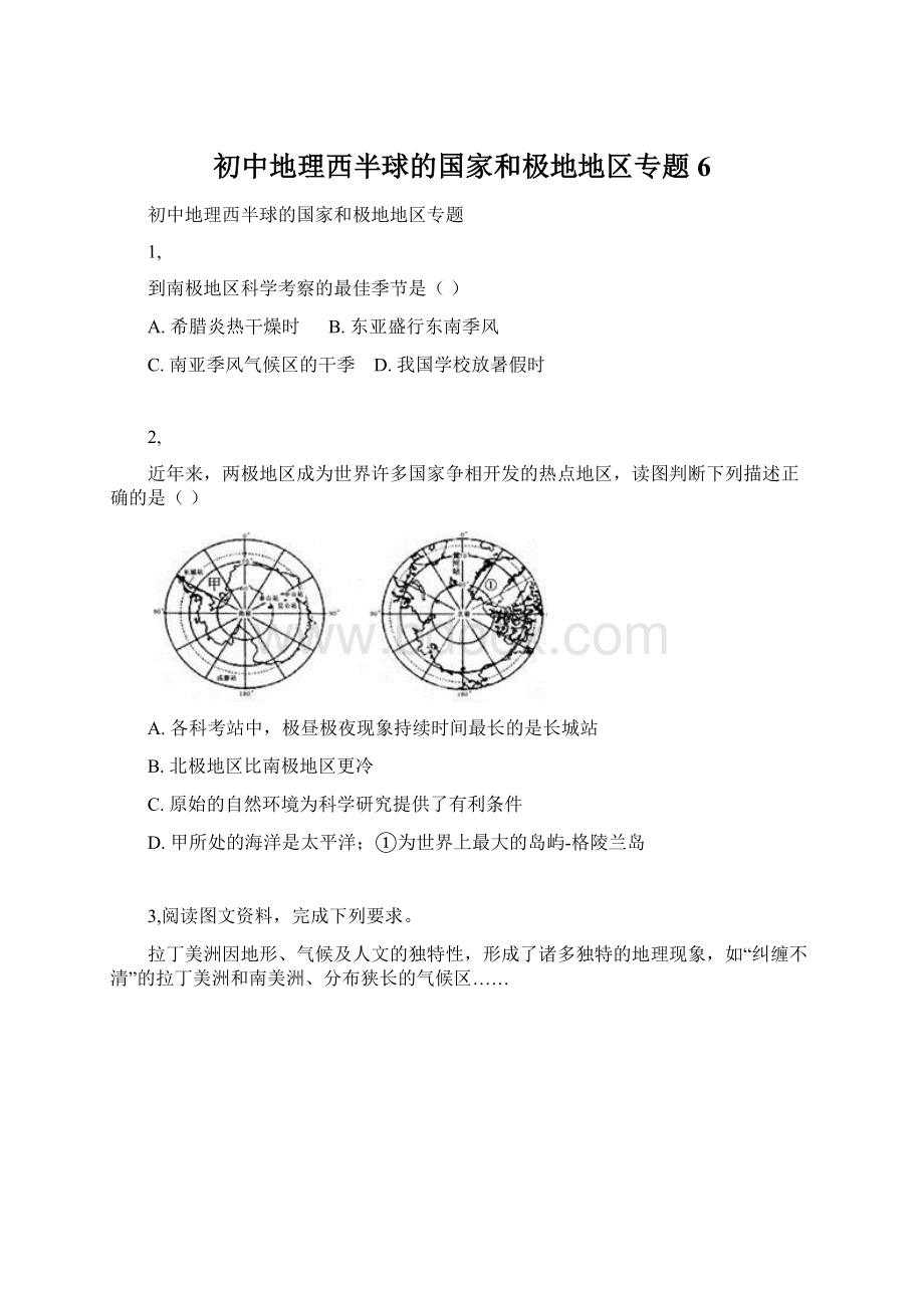 初中地理西半球的国家和极地地区专题6Word文档格式.docx