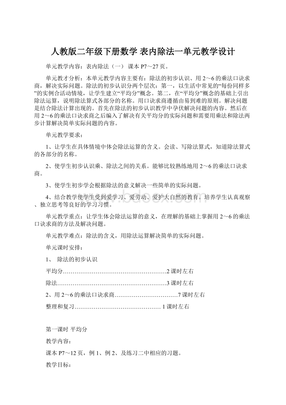 人教版二年级下册数学 表内除法一单元教学设计文档格式.docx_第1页